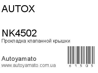 Прокладка клапанной крышки NK4502 (AUTOX)